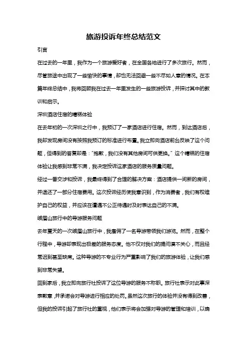 旅游投诉年终总结范文