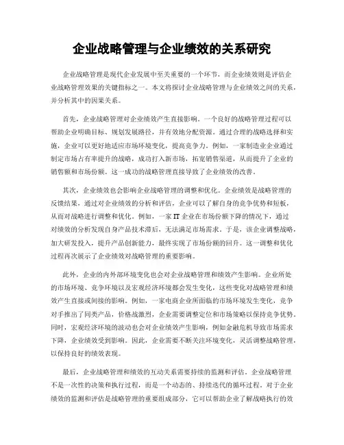 企业战略管理与企业绩效的关系研究