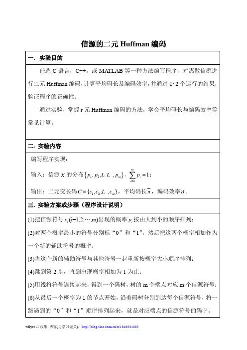 信息论实验信源的二元Huffman编码