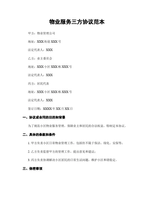 物业服务三方协议范本