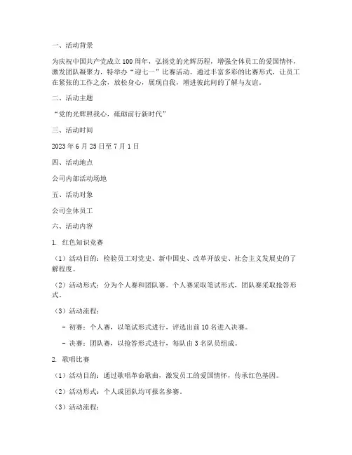 迎七一比赛活动方案
