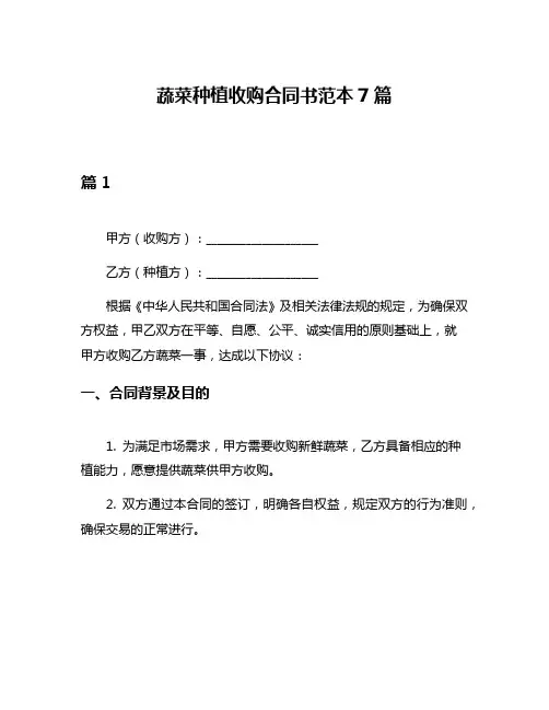 蔬菜种植收购合同书范本7篇