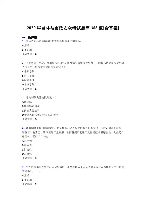 精选新版2020年园林与市政安全模拟考试388题(含答案)