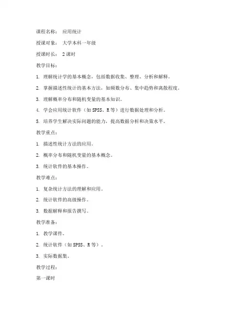 应用统计课程教案模板范文