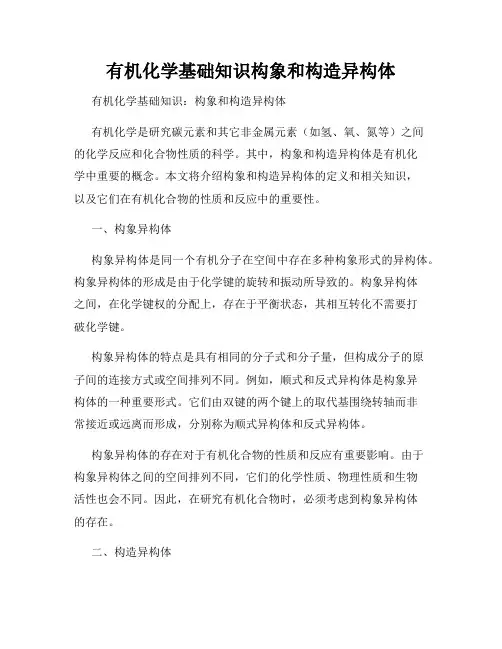 有机化学基础知识构象和构造异构体