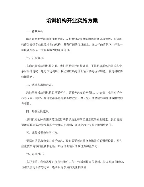 培训机构开业实施方案