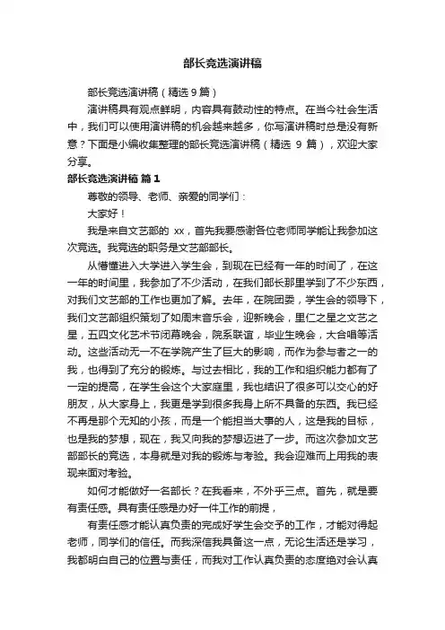 部长竞选演讲稿