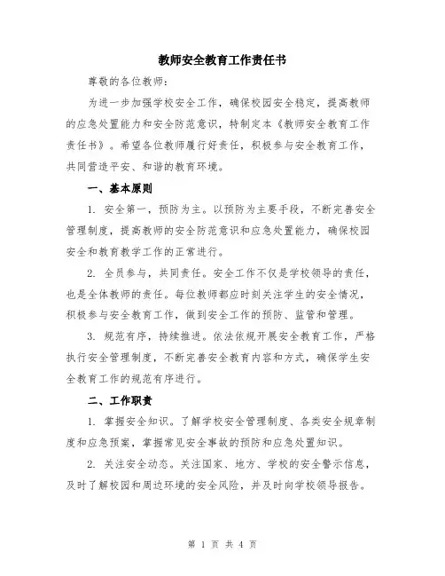 教师安全教育工作责任书