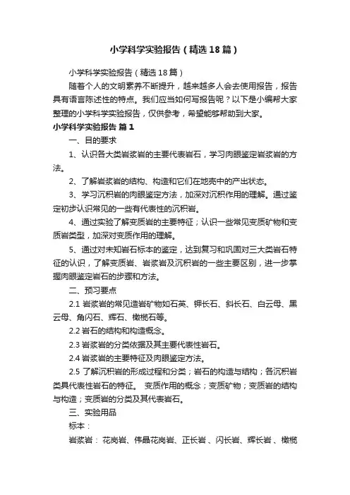 小学科学实验报告（精选18篇）