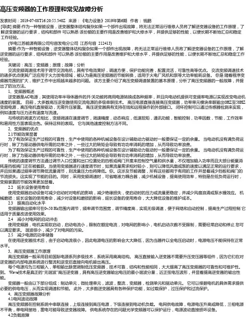 高压变频器的工作原理和常见故障分析