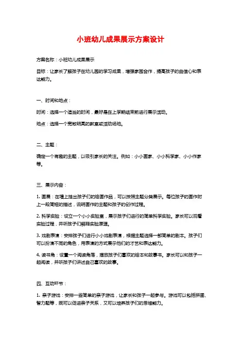 小班幼儿成果展示方案设计