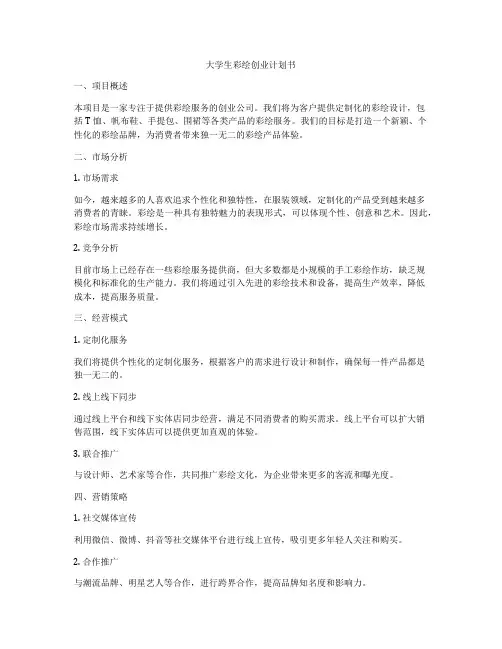 大学生彩绘创业计划书