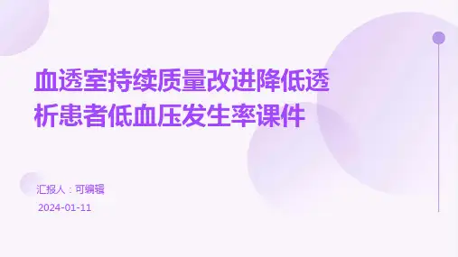 血透室持续质量改进降低透析患者低血压发生率课件PPT