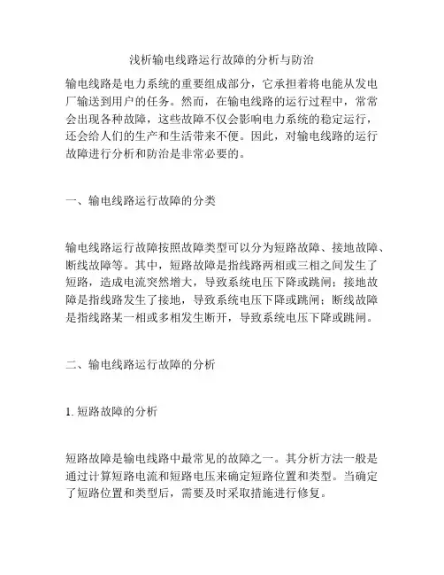 浅析输电线路运行故障的分析与防治