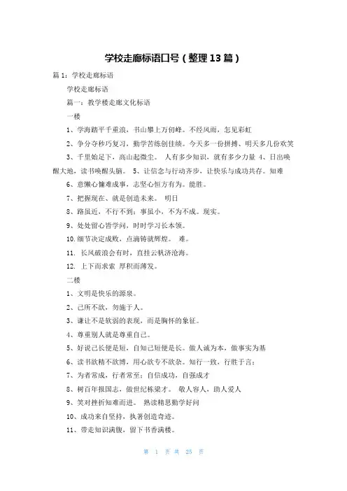 学校走廊标语口号(整理13篇)