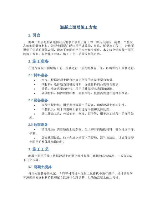 混凝土面层施工方案