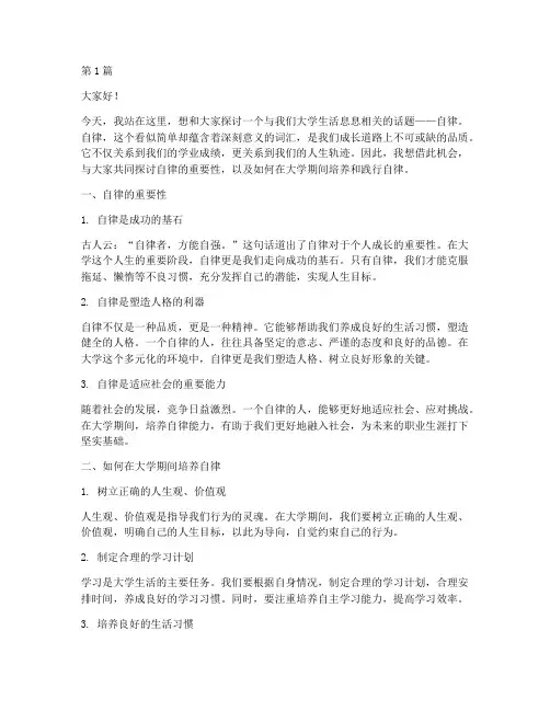 大学关于自律的演讲稿(3篇)
