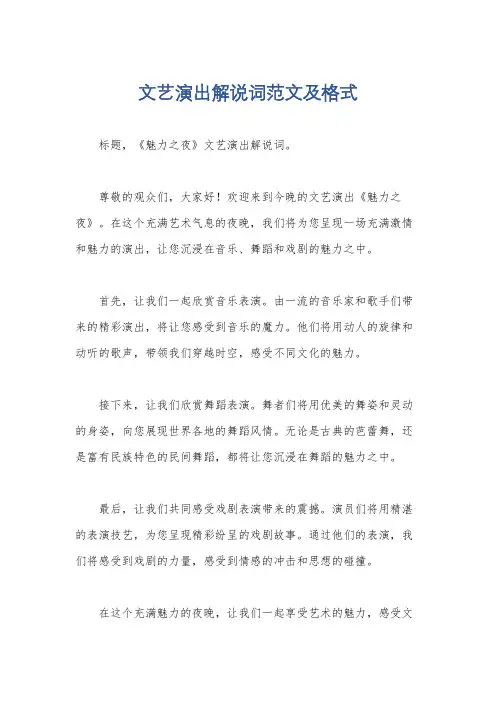 文艺演出解说词范文及格式