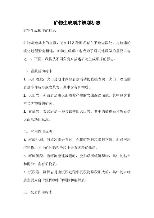 矿物生成顺序辨别标志
