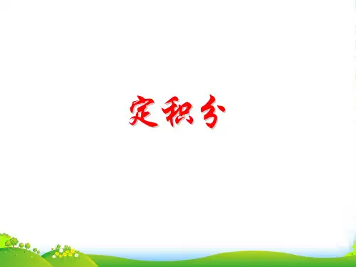 高中数学 定积分的概念和几何意义课件 北师大选修2