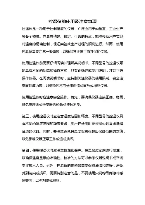控温仪的使用及注意事项