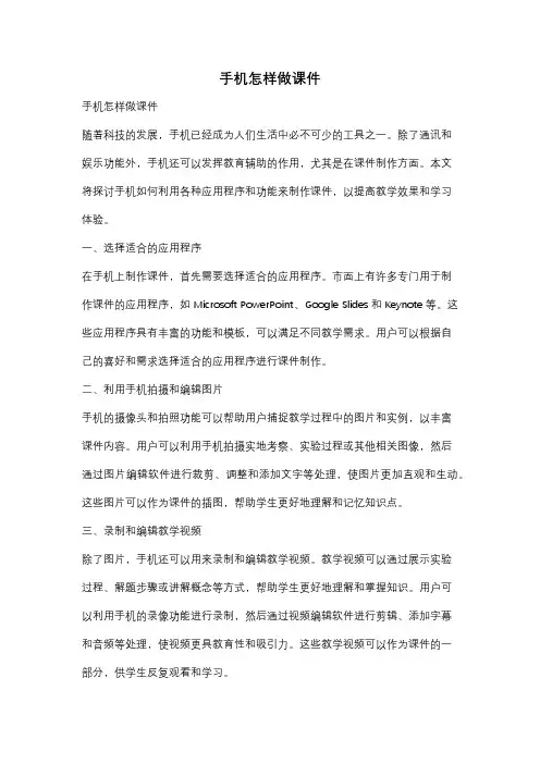 手机怎样做课件