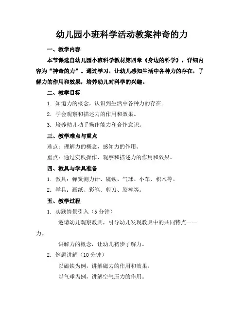 幼儿园小班科学活动教案神奇的力