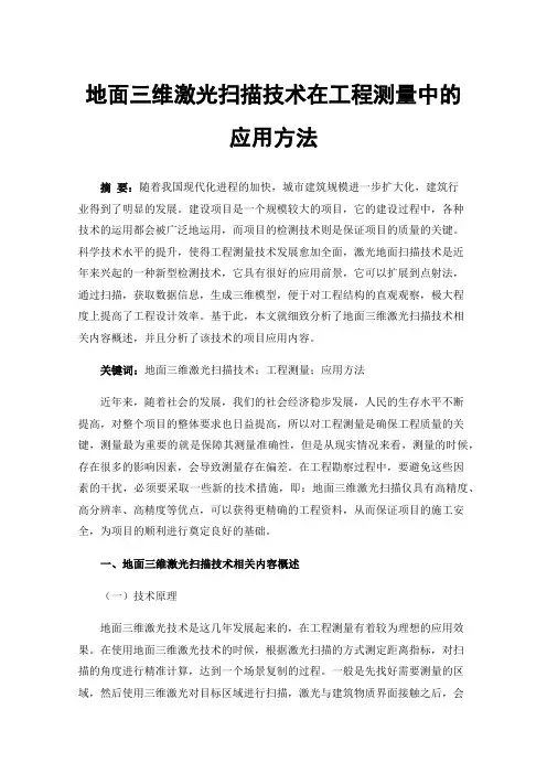 地面三维激光扫描技术在工程测量中的应用方法