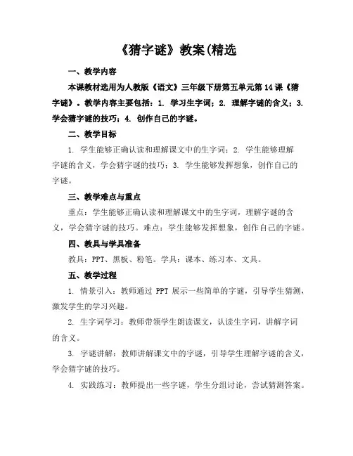《猜字谜》教案(精选