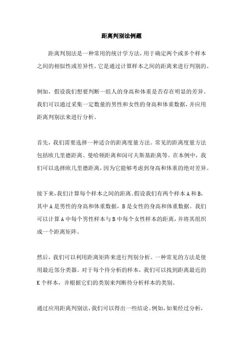 距离判别法例题