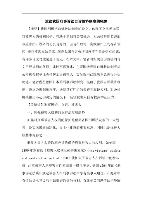 浅议我国刑事诉讼自诉救济制度的完善