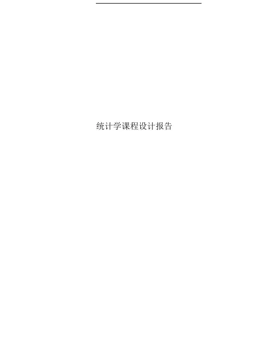 统计学课程设计报告