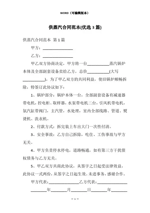 供蒸汽合同范本(优选3篇)