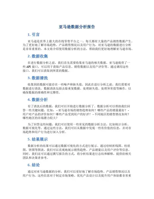 亚马逊数据分析报告
