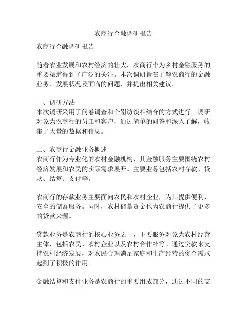 农商行金融调研报告