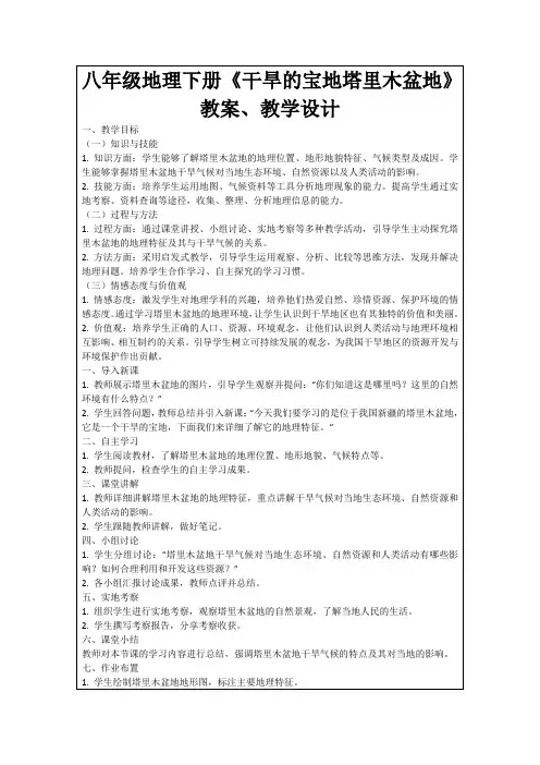 八年级地理下册《干旱的宝地塔里木盆地》教案、教学设计