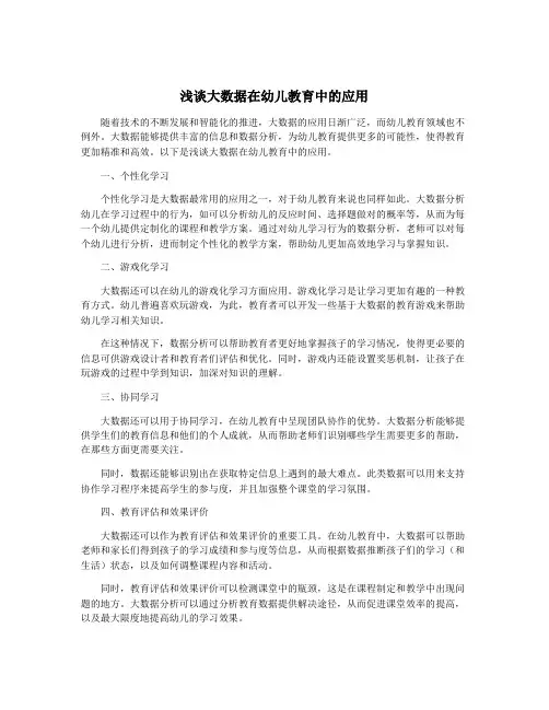 浅谈大数据在幼儿教育中的应用
