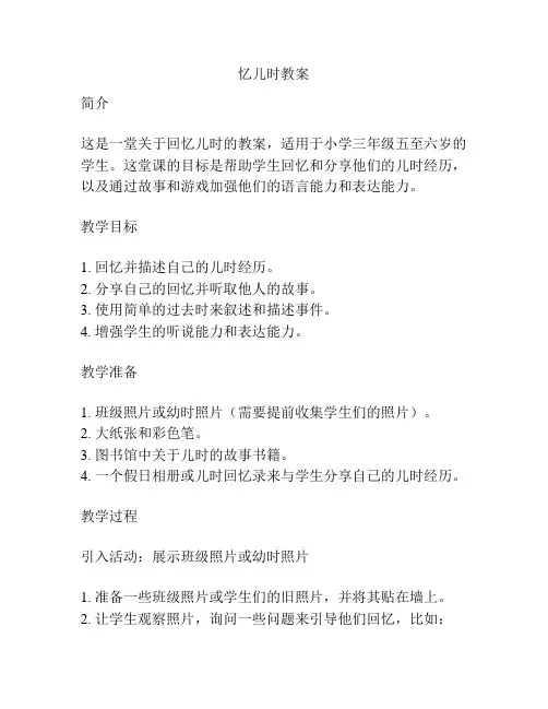 忆儿时教案