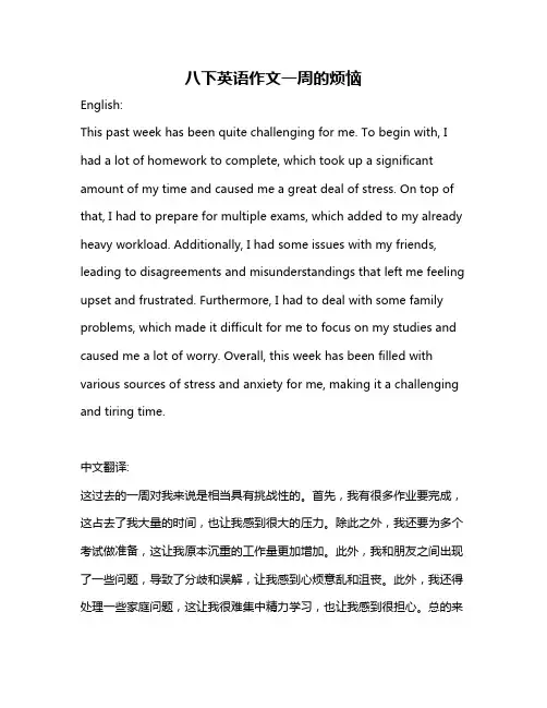 八下英语作文一周的烦恼