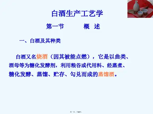 白酒的发酵生产工艺