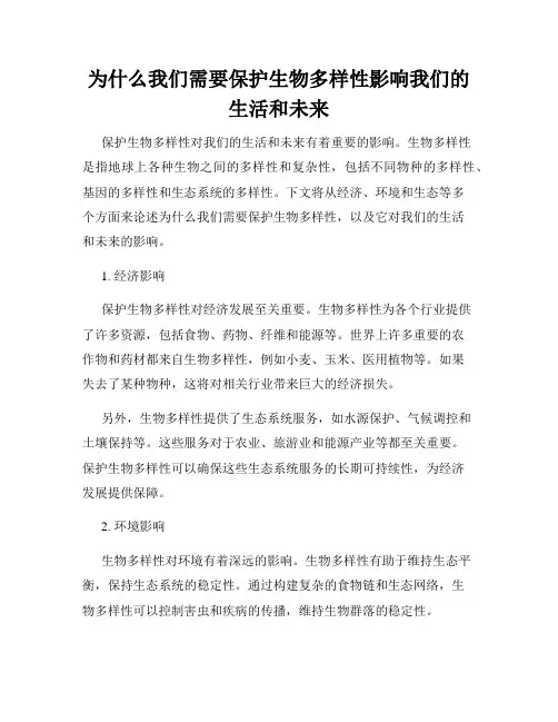 为什么我们需要保护生物多样性影响我们的生活和未来