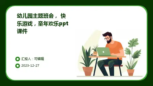 幼儿园主题班会, 快乐游戏,童年欢乐ppt课件