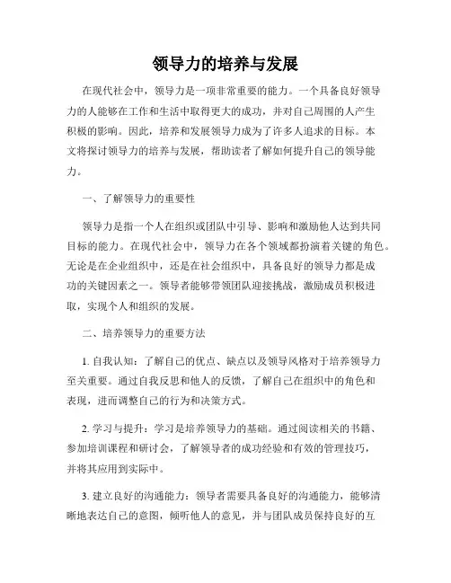 领导力的培养与发展