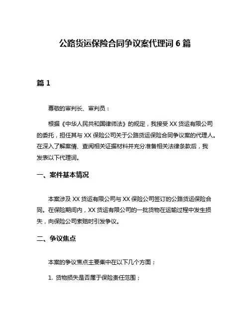 公路货运保险合同争议案代理词6篇