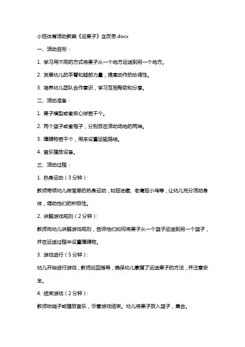 小班体育活动教案《运果子》含反思