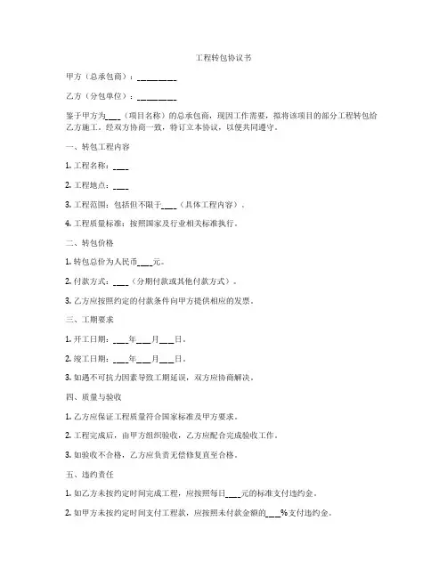 工程转包协议书