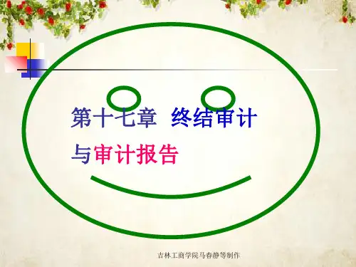 终结审计与审计报告培训课件(ppt 72页)
