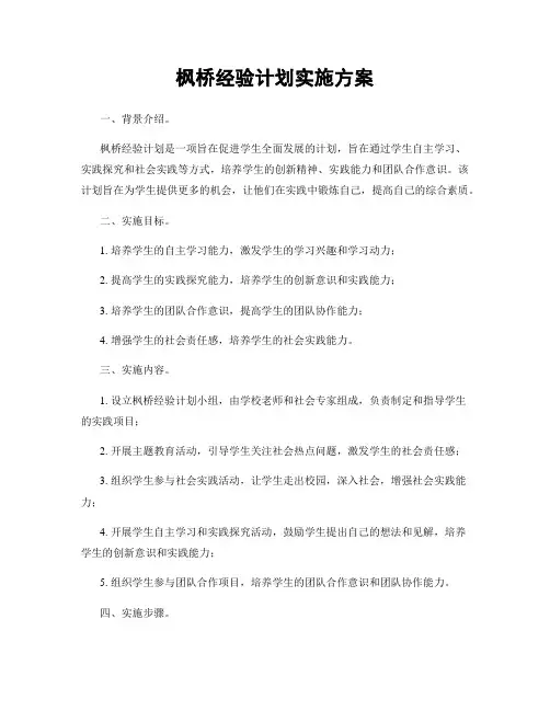 枫桥经验计划实施方案