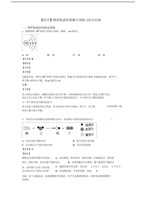 【化学】物质构成的奥秘专项练习综合经典.docx