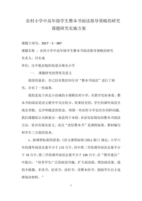 《农村小学中高年级学生整本书阅读指导策略的研究 》课题研究实施方案